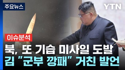 [더뉴스] 북, 단거리 탄도미사일 기습 발사..."남반부 전 영토 점령" / YTN
