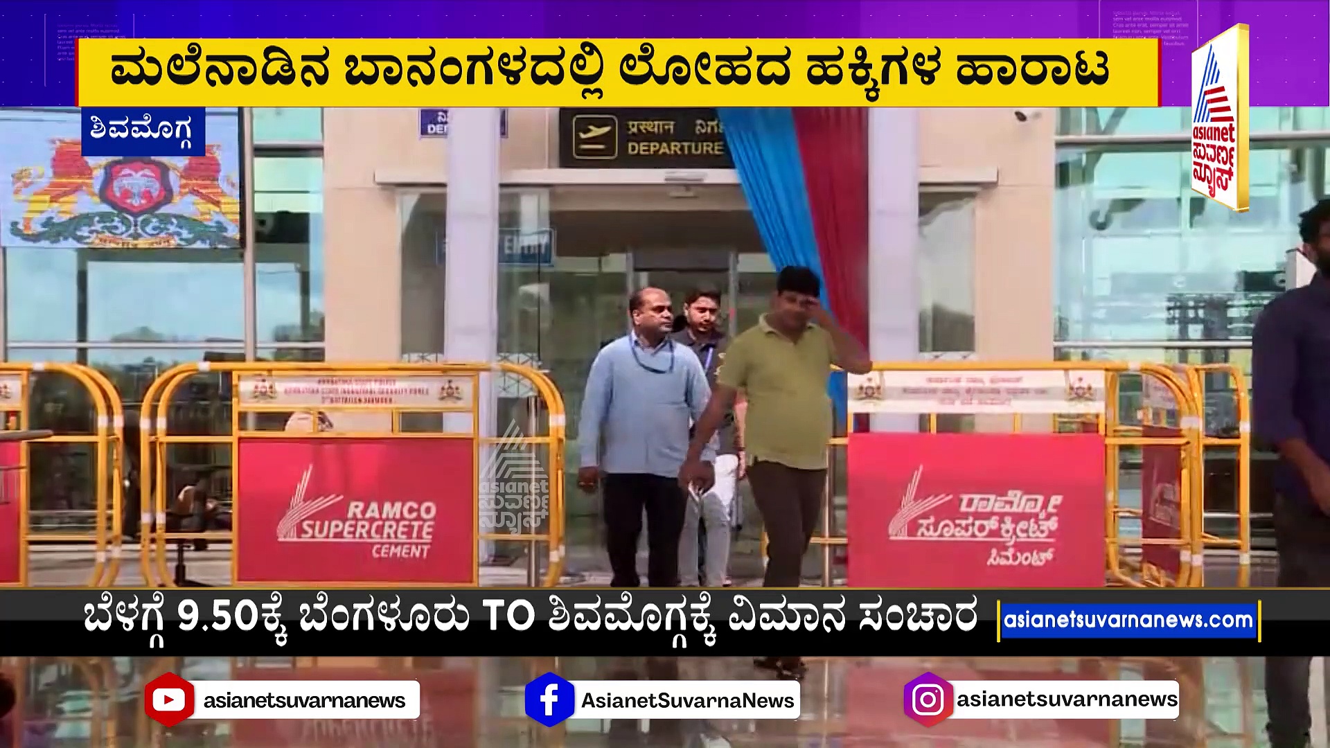 ಇಂದಿನಿಂದ ಶಿವಮೊಗ್ಗದಲ್ಲಿ ವಿಮಾನ ಪ್ರಯಾಣ ಆರಂಭ: ಬೆಂಗಳೂರು TO ಶಿವಮೊಗ್ಗಕ್ಕೆ ಹಾರಾಟ