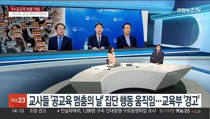 [이슈+] 교사들 '공교육 멈춤의 날' 집단 행동 움직임…교육부 '경고'