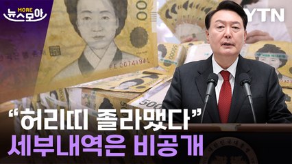 [뉴스모아] "빚내서 살림 안 해"…강도 높은 지출 '구조조정' / YTN