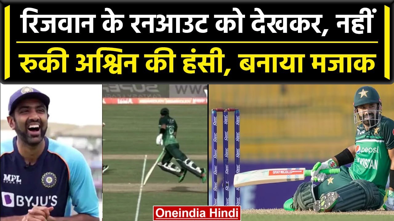 Asia Cup 2023: Ravi Ashwin ने बनाया Rizwan का मजाक, अजीब ढंग से रनआउट होने पर कहा ये| वनइंडिया हिंदी