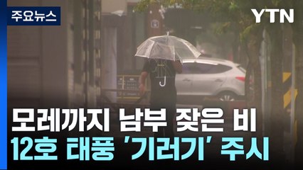 [날씨] 남부·제주도 모레까지 비...11호 태풍 중국으로 / YTN