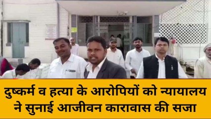 मिर्ज़ापुर: दुष्कर्म व हत्या के आरोपियों को न्यायालय ने सुनाई आजीवन कारावास की सजा