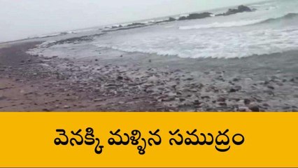 విశాఖపట్నం: జిల్లాలో వెనక్కి వెళ్లిన సముద్రం