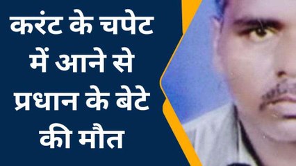 प्रतापगढ़: करंट की चपेट में आने से प्रधान पुत्र की हुई मौत, परिजनों में मचा कोहराम