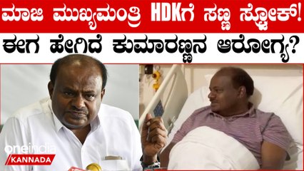 ಮಾಜಿ ಮುಖ್ಯಮಂತ್ರಿ ಹೆಚ್‌ ಡಿ ಕುಮಾರಸ್ವಾಮಿಗೆ ಸಣ್ಣ ಸ್ಟ್ರೋಕ್! | HDK health update from Doctors.. ?