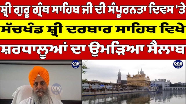 ਸ਼੍ਰੀ ਗੁਰੂ ਗ੍ਰੰਥ ਸਾਹਿਬ ਜੀ ਦੀ ਸੰਪੂਰਨਤਾ ਦਿਵਸ'ਤੇ ਸੱਚਖੰਡ ਸ਼੍ਰੀ ਦਰਬਾਰ ਸਾਹਿਬ ਵਿਖੇ ਸ਼ਰਧਾਲੂਆਂ ਦਾ ਉਮੜਿਆ ਸੈਲਾਬ|