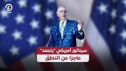 سيناتور أمريكي "يتجمد"  عاجزا عن النطق