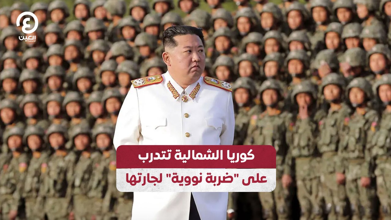 كوريا الشمالية تتدرب على "ضربة نووية" لجارتها