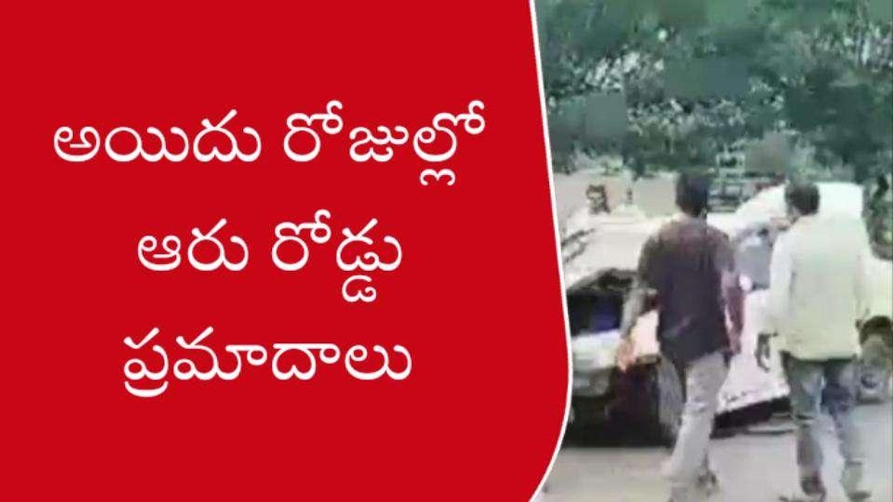 అల్లూరి జిల్లా: 5 రోజుల్లో... ఆరు రోడ్డు ప్రమాదాలు..!