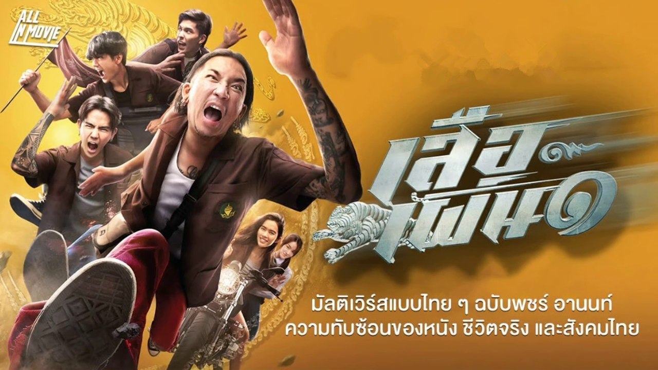 เสือเผ่น 1 | Tiger Running (2023) | เต็มเรื่อง