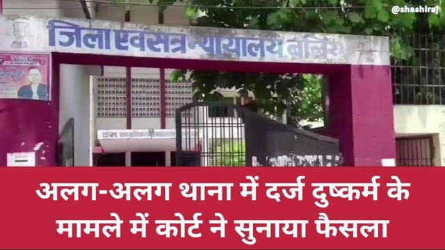 बलिया: कोर्ट ने दुष्कर्म के आरोप में दो आरोपियों को सुनाई कारावास की सजा