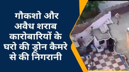शाहजहांपुर : गौकशो और अवैध शराब कारोबारियों के घरों की ड्रोन कैमरे से की निगरानी