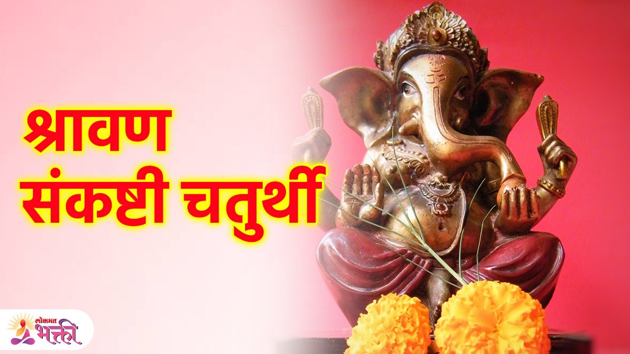 ०३ सप्टेंबर, श्रावण संकष्टी चतुर्थीला विशेष योगात करा 'खास' उपाय Shravan Sankashti Chaturthi | SG3