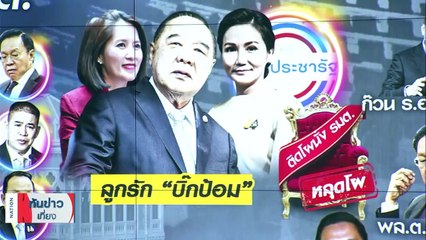 สงครามตัวแทน พปชร. ‘นฤมล’ VS 'ไผ่ ลิกค์' | เนชั่นทันข่าวเที่ยง | 31 ส.ค. 66 | PART 3