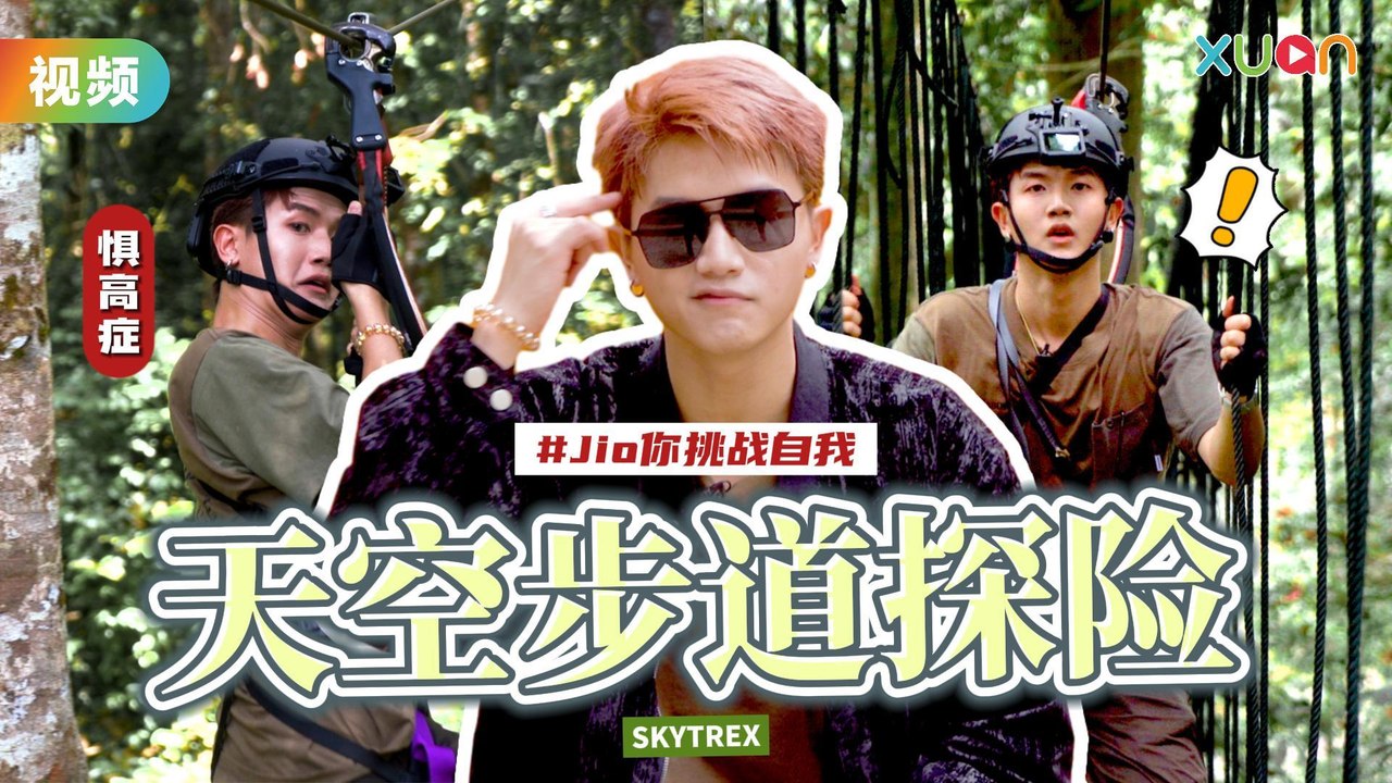 年轻就是要疯狂！Maq 赖铭权突破自我挑战巨巨巨高 Flying Fox 战胜自身恐惧？！