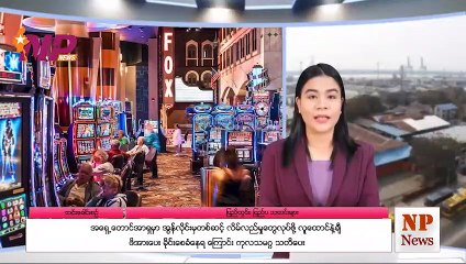 ၂၄ နာရီအတွင်းဖြစ်ပွားခဲ့သော ပြည်တွင်းနှင့်ပြည်ပက သတင်းများအား စုစည်းတင်ဆက်ခြင်း