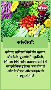 diabetes diet : ब्लड शुगर लेवल को नियंत्रित करने वाले 7 कम ग्लाइसेमिक फूड्स