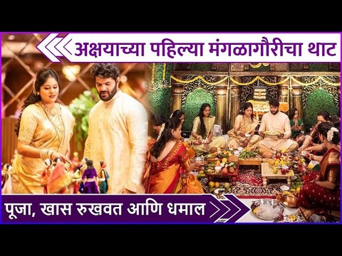 अक्षयाच्या पहिल्या मंगळागौरीचा थाट | Akshaya Deodhar | Hardeek Joshi | Mangalagaur Special