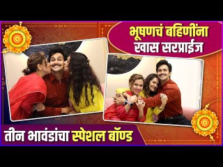 भूषणचं बहिणींना खास सरप्राईज | Bhushan Pradhan & His Sisters | Rakshabandhan Special