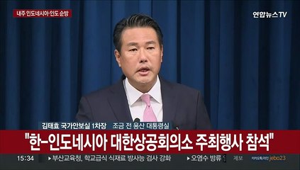 [현장연결] 윤대통령, 다음주 아세안·G20 참석차 순방길…대통령실 브리핑