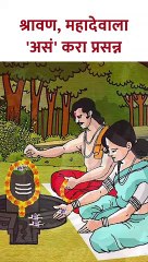 श्रावण महिन्यात महादेवाला 'असं' करा प्रसन्न | Mahadev Puja in Shravan 2023 | SG5
