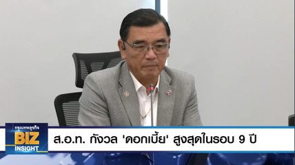 ส.อ.ท. กังวล ‘ดอกเบี้ย’ สูงสุดในรอบ 9 ปี 