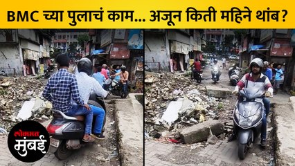 BMC चं संथ गतीनं काम, नागरिक वैतागले; तुटलेल्या पुलावरुन प्रवास!