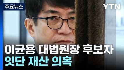 역대 최고 '72억' 신고한 이균용...잇단 재산 의혹 / YTN