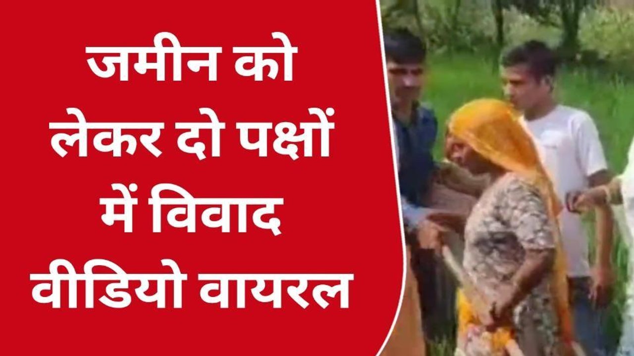 अमरोहा: जमीन के बाद को लेकर दो पक्षों में विवाद, वीडियो वायरल