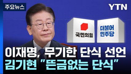 이재명 "무기한 단식·국민 항쟁 시작"...與 "뜬금없는 민생 발목잡기" / YTN