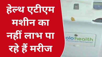 गोरखपुर: हेल्थ एटीएम मशीन का मरीजों को नहीं मिल रहा लाभ, देखें वीडियो