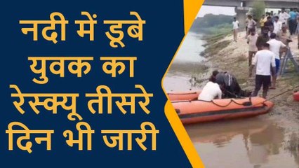 प्रतापगढ़: नदी में डूबे युवक का रेस्क्यू तीसरे दिन भी जारी, एसडीआरएफ कर रही तलाश