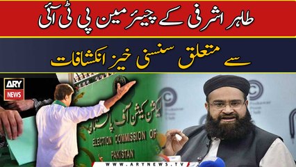 No one knows when elections will take place including ECP, says Tahir Ashrafi