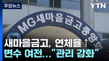 새마을금고 연체율 오르고 실적 악화..."하반기 회복 신호" / YTN