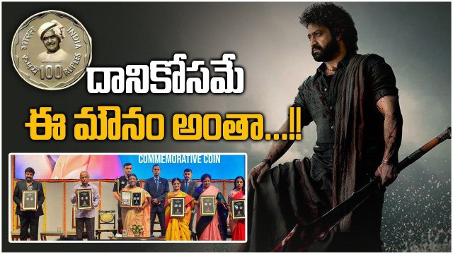 NTR 100 Rupees Coin Release రచ్చలో అన్నీ తెలిసే జూనియర్ ఎన్టీఆర్ మౌనం ...