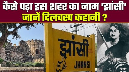 World में Historical पहचान रखने वाली City का Name कैसे पड़ा Jhansi | वनइंडिया हिंदी #Shorts
