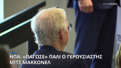 ΗΠΑ: «Πάγωσε» και πάλι ο γερουσιαστής Μιτς ΜακΚόνελ μπροστά στους δημοσιογραφούς