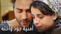 حكاية حب الحلقة 44 - أمنية جود وأخته