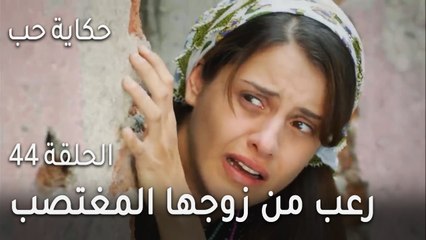 حكاية حب الحلقة 44 - رعب أمينة من زوجها المغتصب