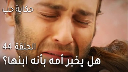 حكاية حب الحلقة 44 - هل يخبر أمه بأنه ابنها الحقيقي بعد اعترافها؟