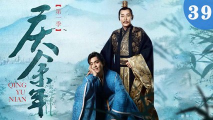 庆余年第39集：张若昀、陈道明等明星精彩演绎，剧情精彩不断🎬