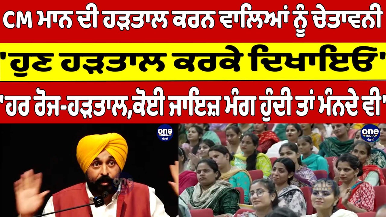 CM Bhagwant Mann ਦੀ ਹੜਤਾਲ ਕਰਨ ਵਾਲਿਆਂ ਨੂੰ ਚੇਤਾਵਨੀ, 'ਹੁਣ ਹੜਤਾਲ ਕਰਕੇ ਦਿਖਾਇਓ' |Oneondia Punjabi