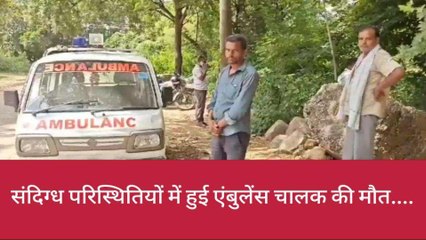 झाँसी: संदिग्ध परिस्थितियों में एबुलेंस चालक की मौत,पोस्टमार्टम रिपोर्ट खोलेगी मौत का राज