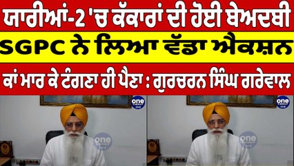 ਯਾਰੀਆਂ-2 'ਚ ਕੱਕਾਰਾਂ ਦੀ ਹੋਈ ਬੇਅਦਬੀ, SGPC ਨੇ ਲਿਆ ਵੱਡਾ ਐਕਸ਼ਨ | Gurcharan Singh Grewal |Oneondia Punjabi
