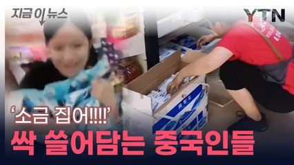 러시아에 나타난 中관광객...소금 싹 쓸어갔다 [지금이뉴스] / YTN