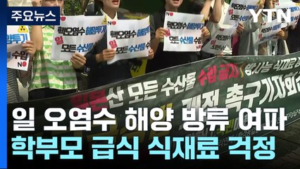 급식 식재료 '방사능 우려'에 불안감 진화 총력 / YTN