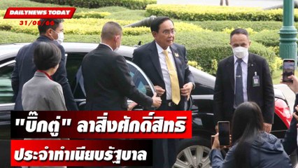 "บิ๊กตู่" ลาสิ่งศักดิ์สิทธิประจำทำเนียบรัฐบาล | DAILYNEWSTODAY 31/08/66