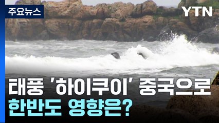[날씨] 11호 태풍 '하이쿠이' 중국으로...주말 곳곳 국지성 호우 / YTN