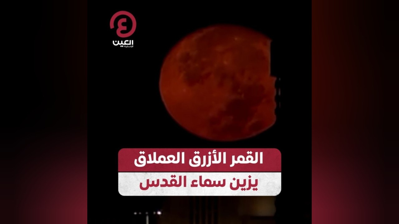 القمر الأزرق العملاق يزين سماء القدس